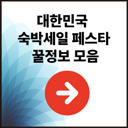 대한민국 숙박세일 페스타 꿀정보 모음