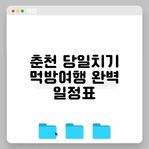 춘천 당일치기 먹방여행 완벽 일정표