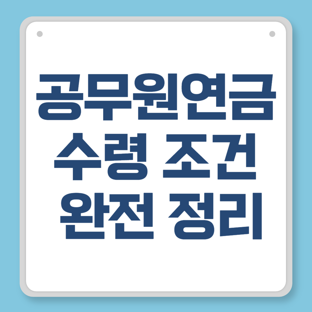 공무원연금 수령 조건 완전 정리｜2025년 기준 핵심 체크리스트