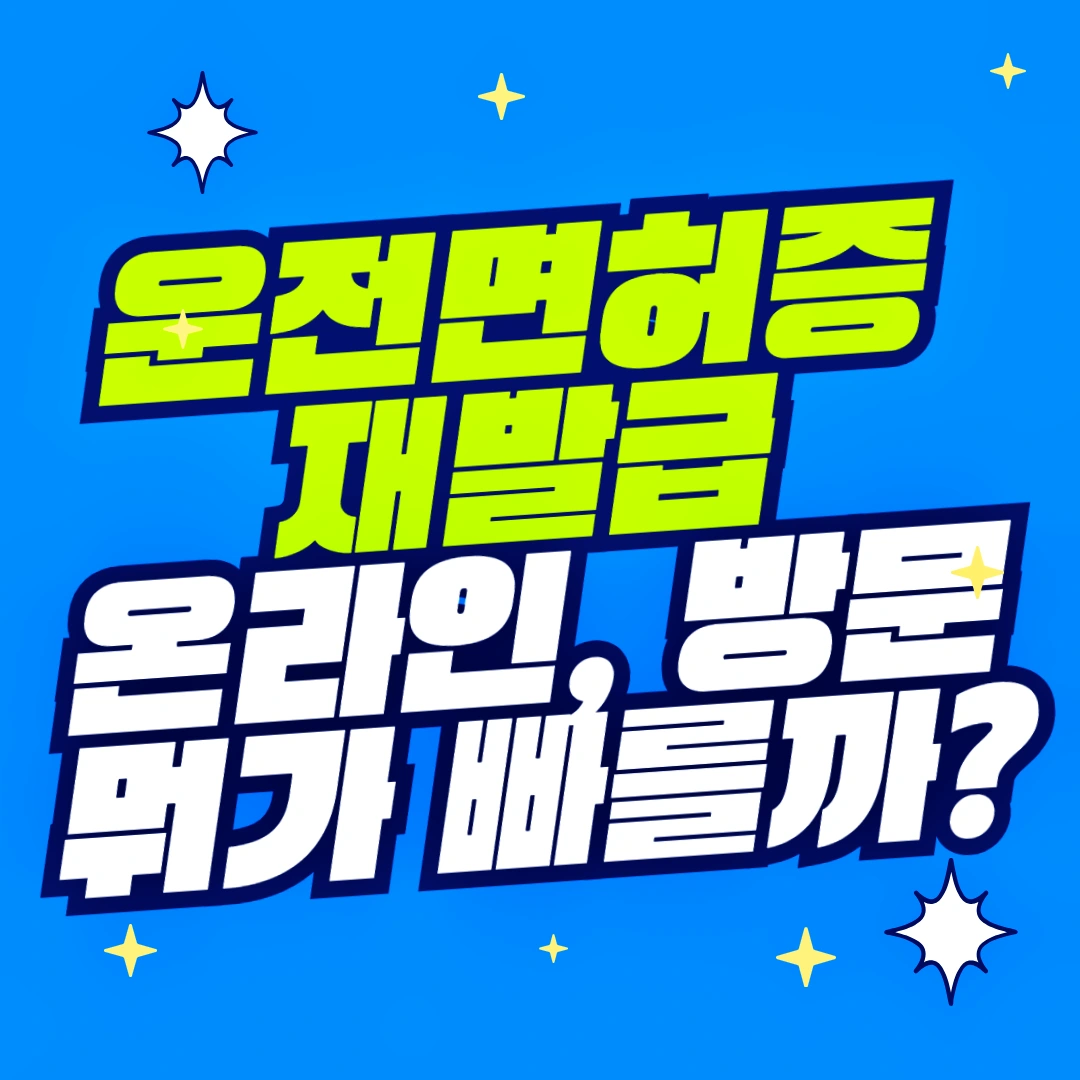 운전면허증 재발급 온라인, 방문 뭐가 빠를까?