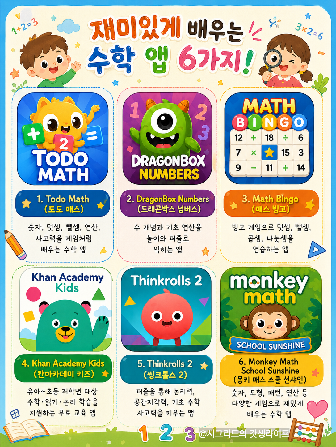 초등학생 수학게임 추천