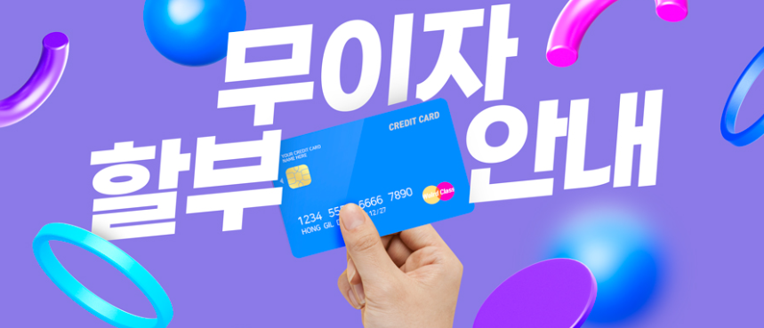 2025년 12월 신용카드 무이자 할부 이벤트 한눈에 정리