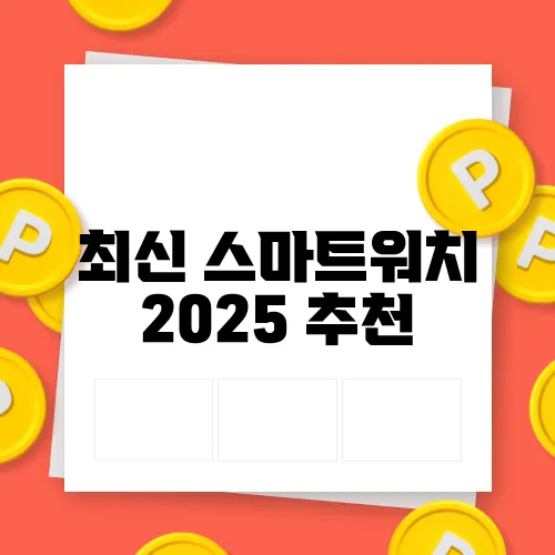 최신 스마트워치 2025 추천