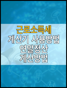 근로소득세 계산기 사용방법&#44; 연말정산 환급 게산하기