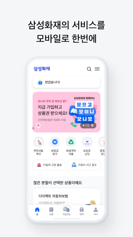 삼성화재 앱, MY삼성화재, 보험금 청구, 보험료 납입, 자동차 사고접수