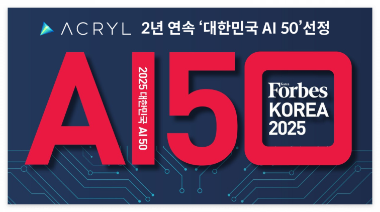 아크릴 2년 연속 '&lsquo;2025 대한민국 AI 50' 선정