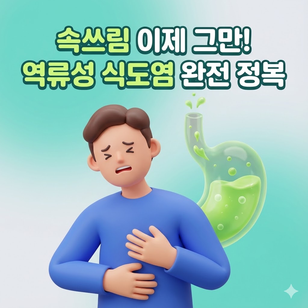 속쓰림을 느끼며 가슴에 손을 얹고 있는 사람의 3D 카툰 일러스트. 위산이 역류하는 모습이 희미하게 표현되어 있으며, '속쓰림 이제 그만! 역류성 식도염 완전 정복'이라는 문구가 강렬하게 새겨져 있다.