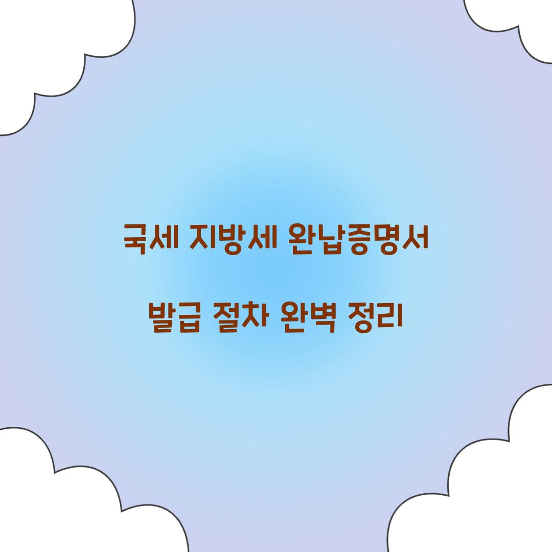 국세 지방세 완납증명서