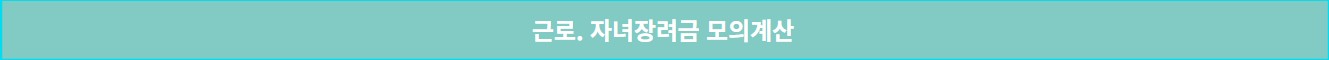 근로장려금 (6)