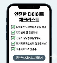 안전한 다이어트 체크리스트