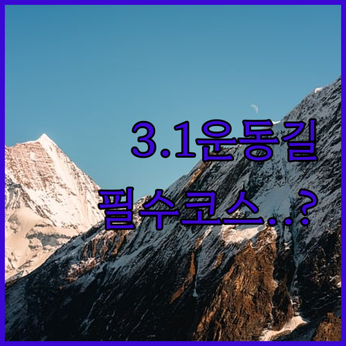 대구 3.1 만세운동길 여행 코스와 ..