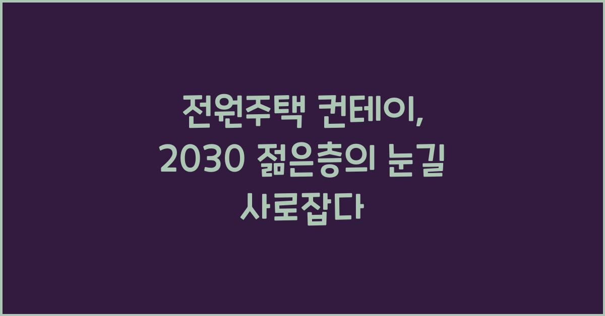 전원주택 컨테이