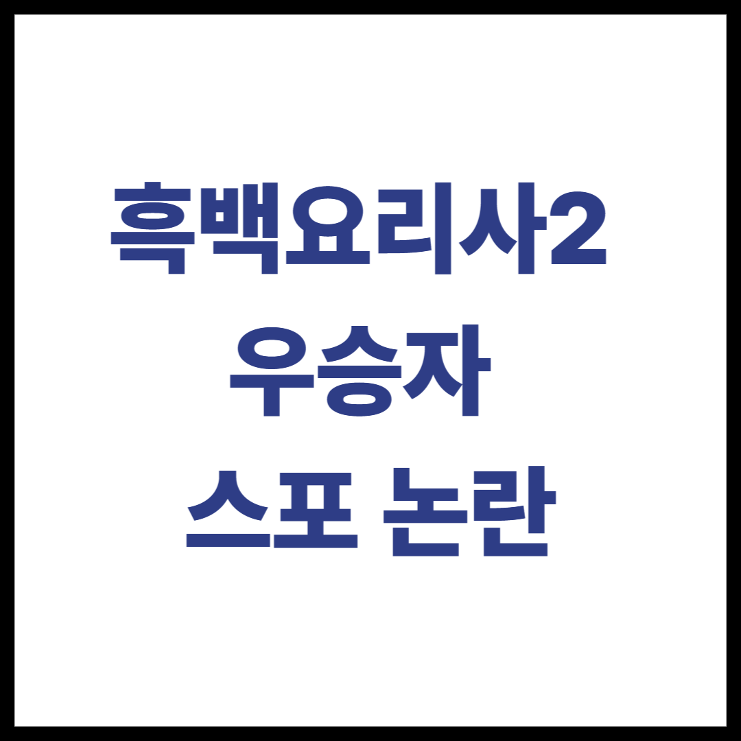 흑백요리사2 우승자 스포? 본명 노출 요리괴물, 진짜 결승 주인공일까