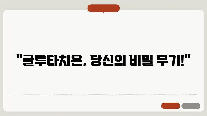 글루타치온 효능 부작용 복용법