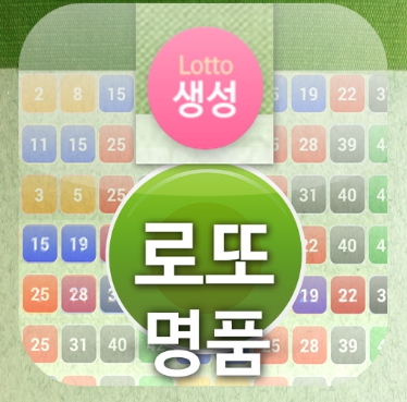 로또생성 예측번호 직접 확인