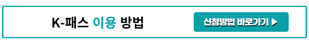 K-패스 이용 방법