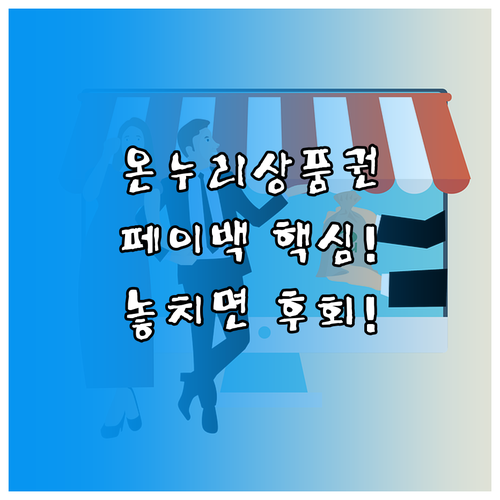 디지털 온누리상품권 상생페이백 사용 ..
