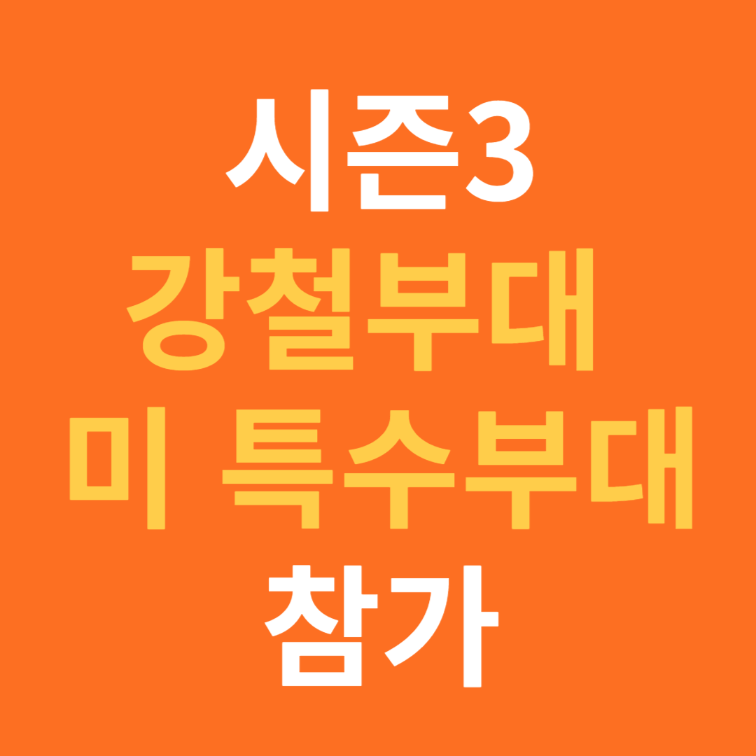강철부대 시즌3