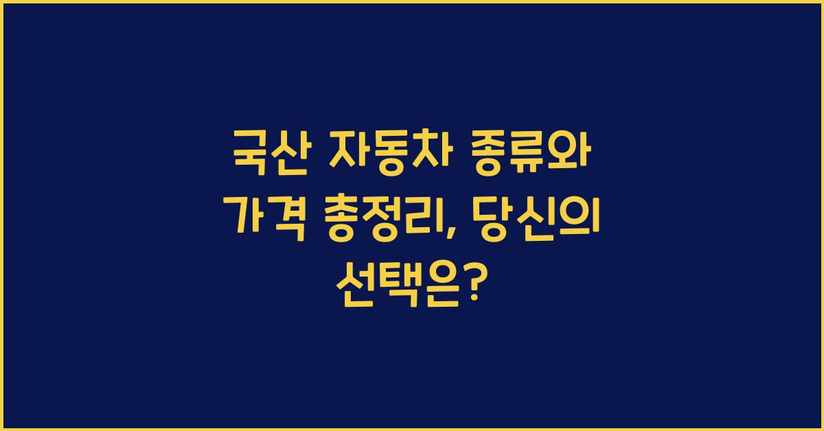 국산 자동차 종류와 가격 총정리