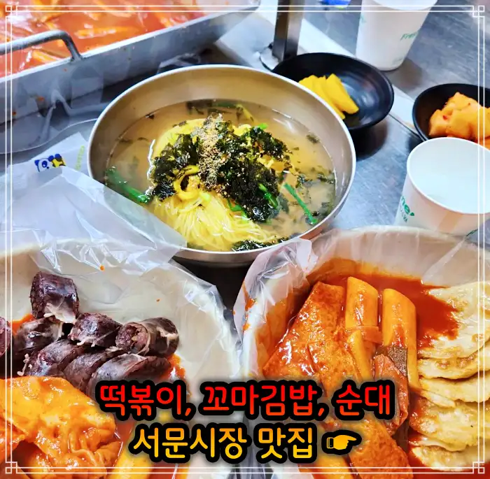 대구 서문시장 맛집 떡볶이, 꼬마김밥