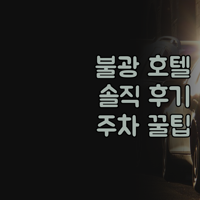 불광 포레스타 호텔 실제 후기 가성비..