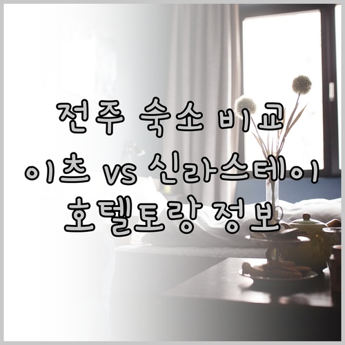 전주 숙소 고민 끝 전주 호텔토랑 이