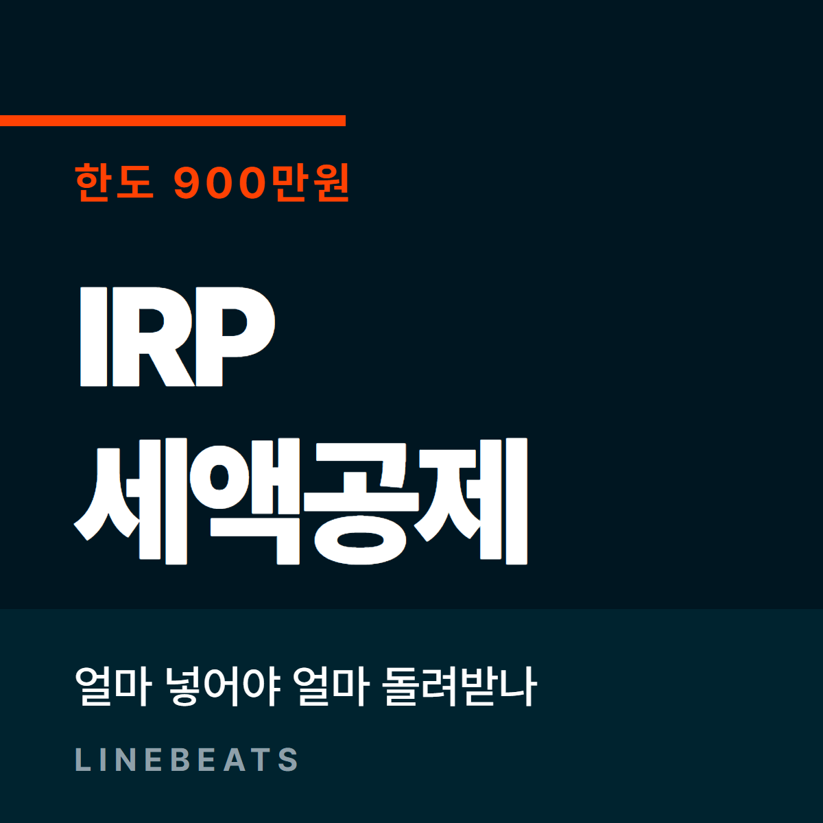 IRP 세액공제 한도와 배분