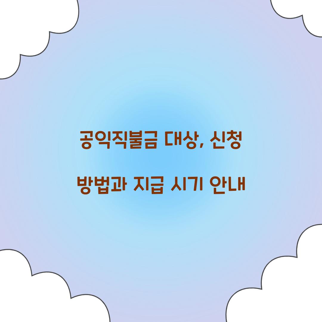 공익직불금 대상