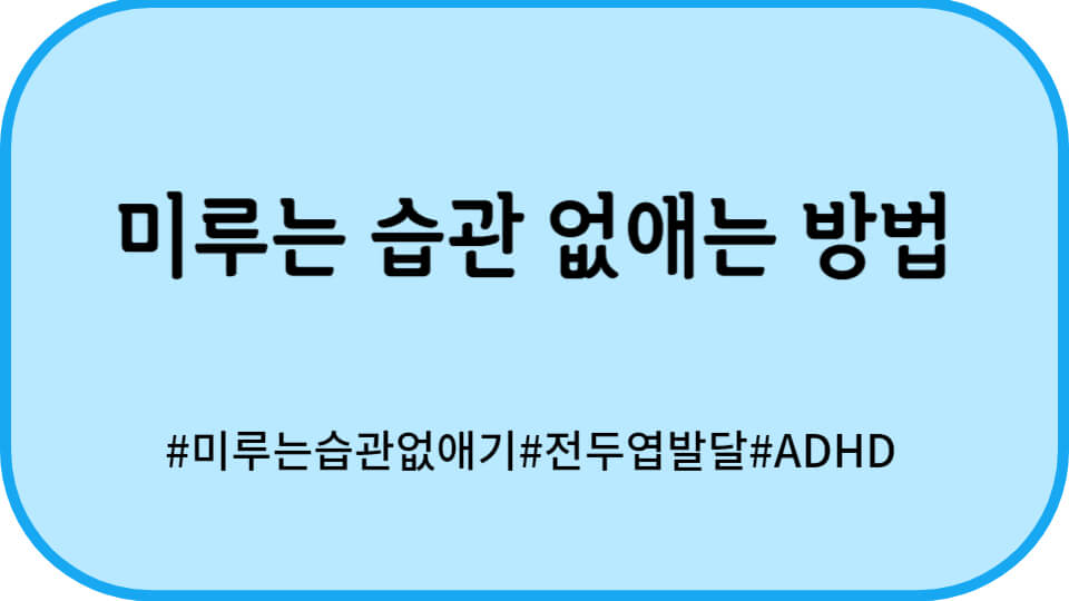 미루는 습관 없애는 방법 썸네일