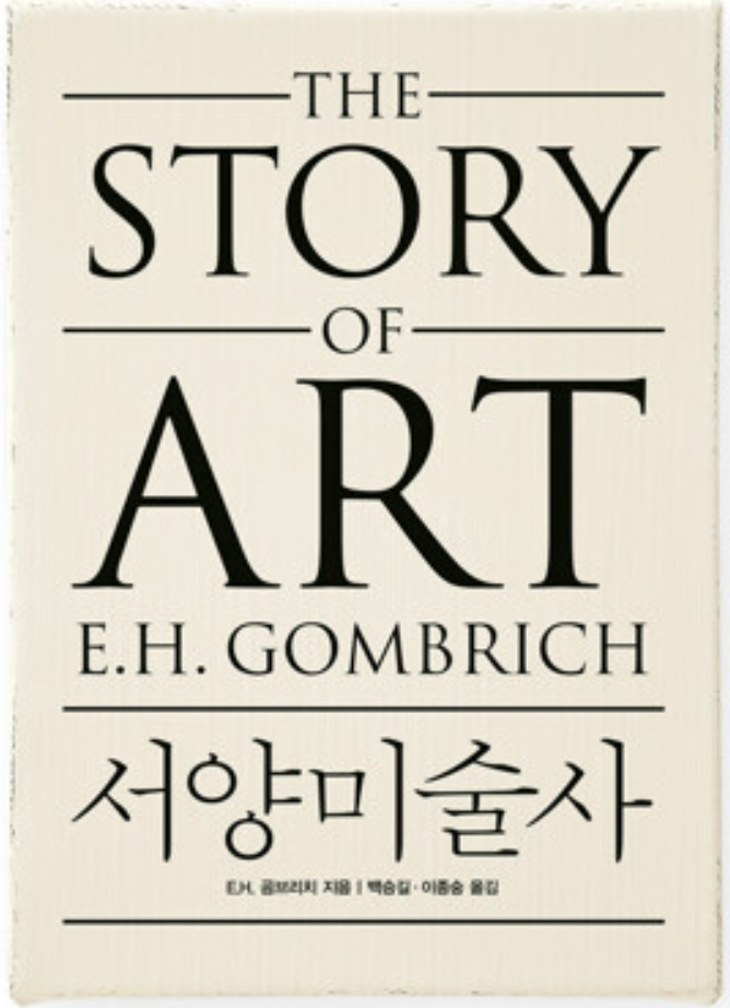 <서양미술사>주요내용