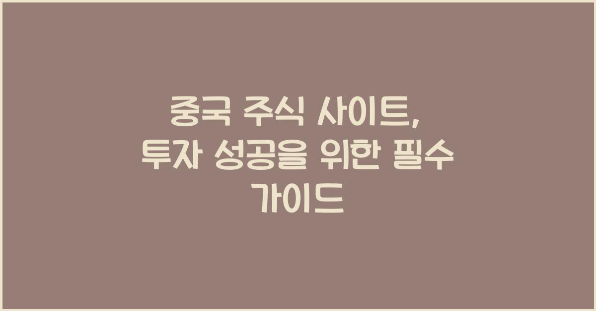 중국 주식 사이트