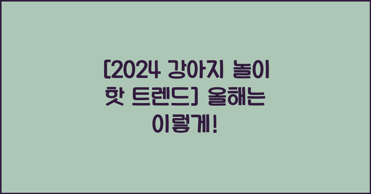 2025 강아지 놀이 방법
