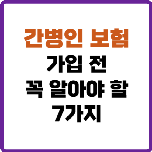 간병인 보험