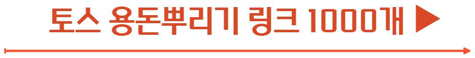 토스 용돈 뿌리기