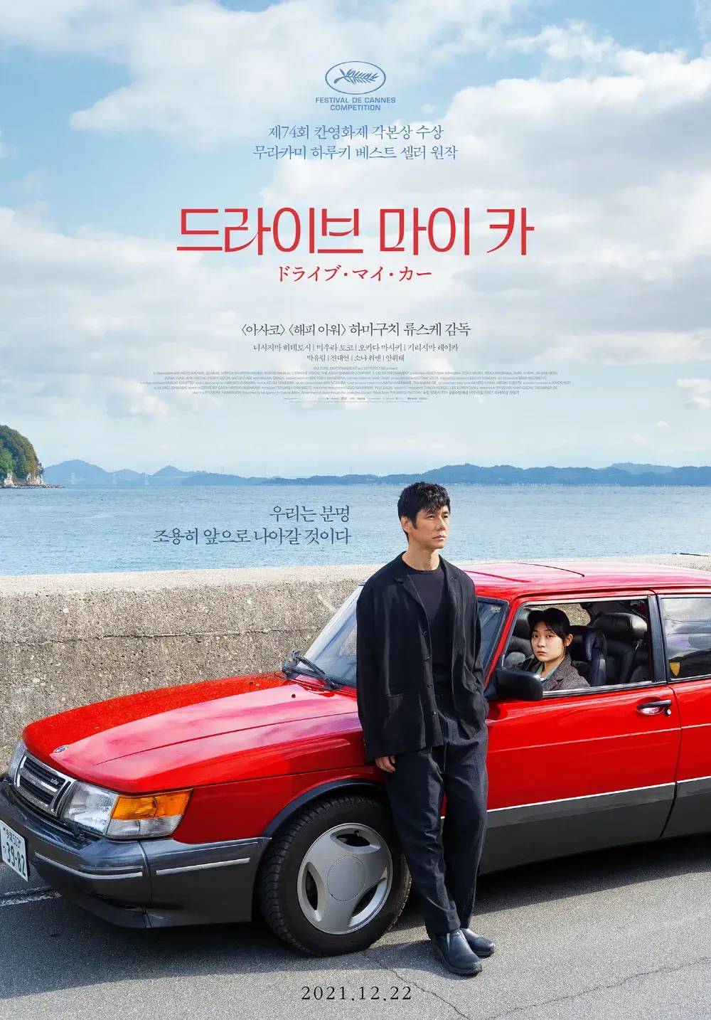 드라이브 마이 카 포스터 이미지. 미우라 토코 배웅가 차에 타고 있고 니시지마 히데토시 배우가 차에 기대어 있습니다.