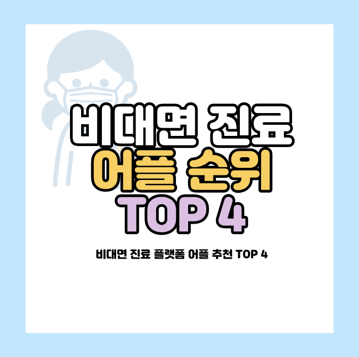 비대면 진료 어플