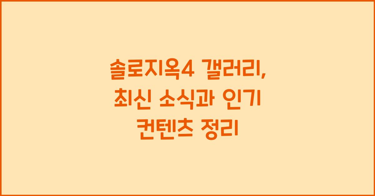 솔로지옥4 갤러리