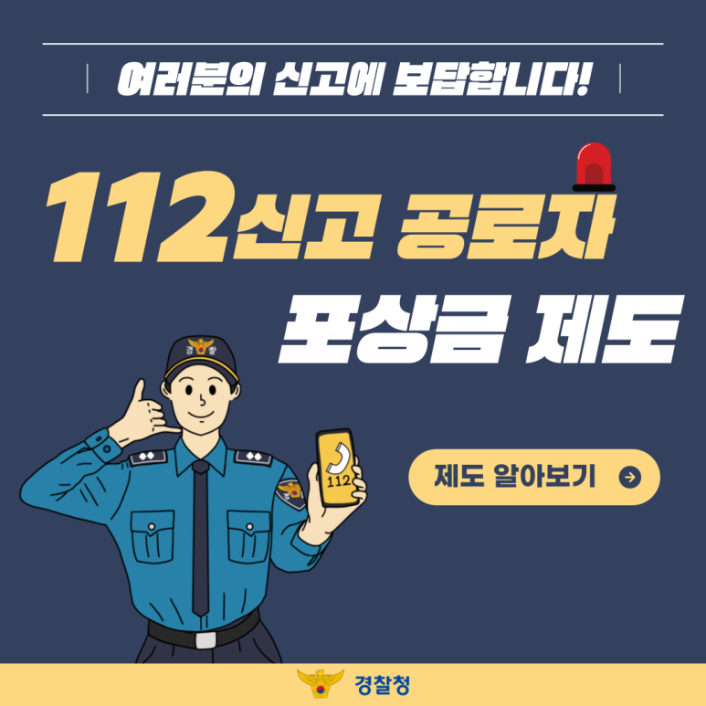 112신고공로자 포상금 신청방법 최대 5천만 원 지급 기준·금액