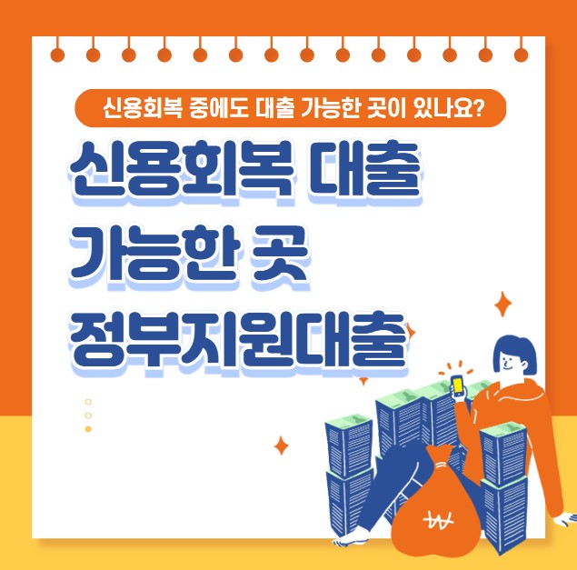 신용회복 대출 가능 정부지원대출