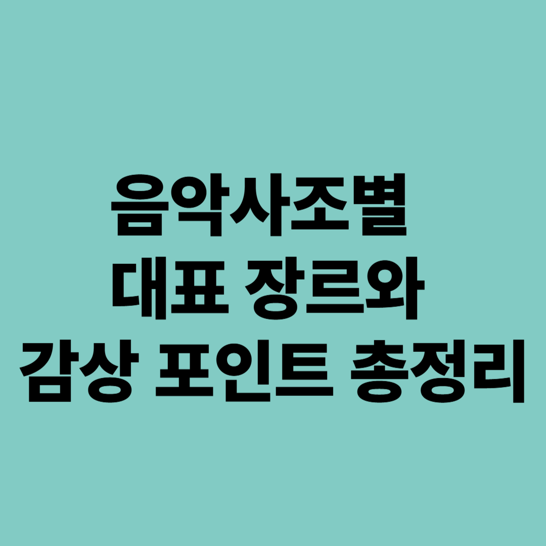 음악사조별 대표 장르와 감상 포인트 총정리