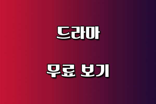 드라마 무료 보기