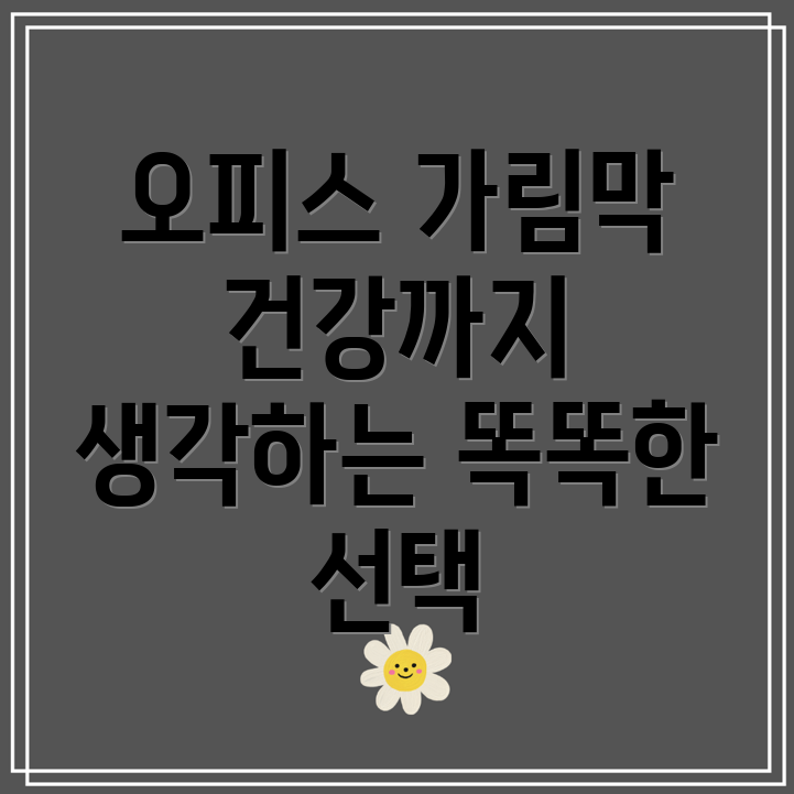 오피스가림막건강까지생각하는똑똑한선택5가지상품비교분석