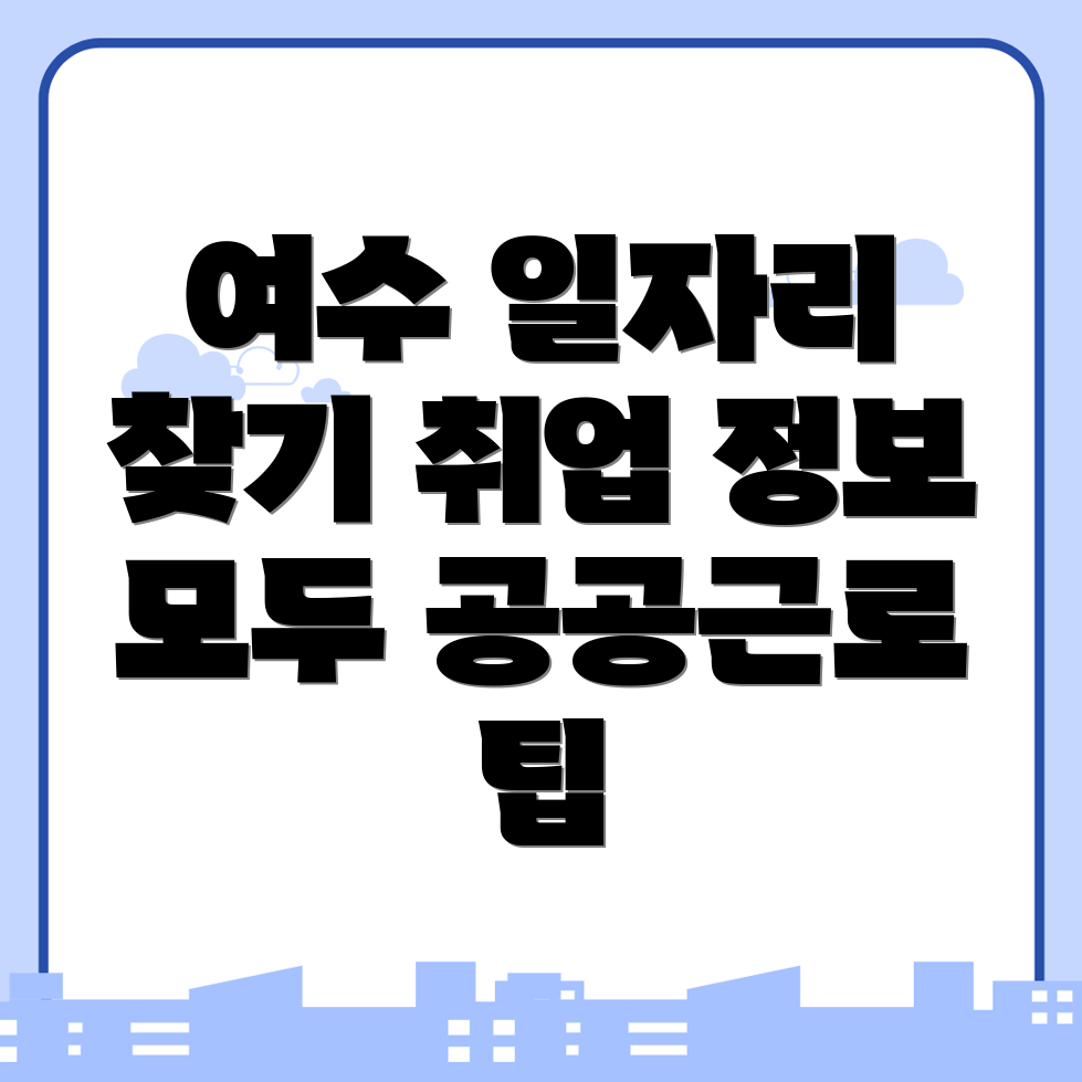 여수시 동산동 일자리센터