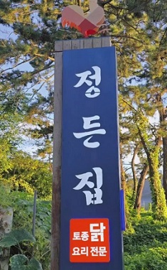 해남정든집
