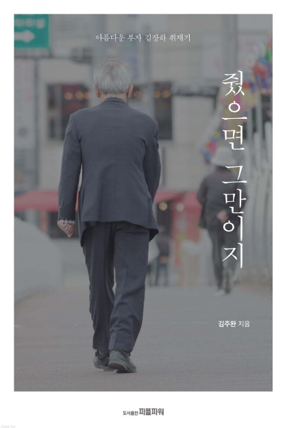 김장하 책 '줬으면 그만이지' 이미지
