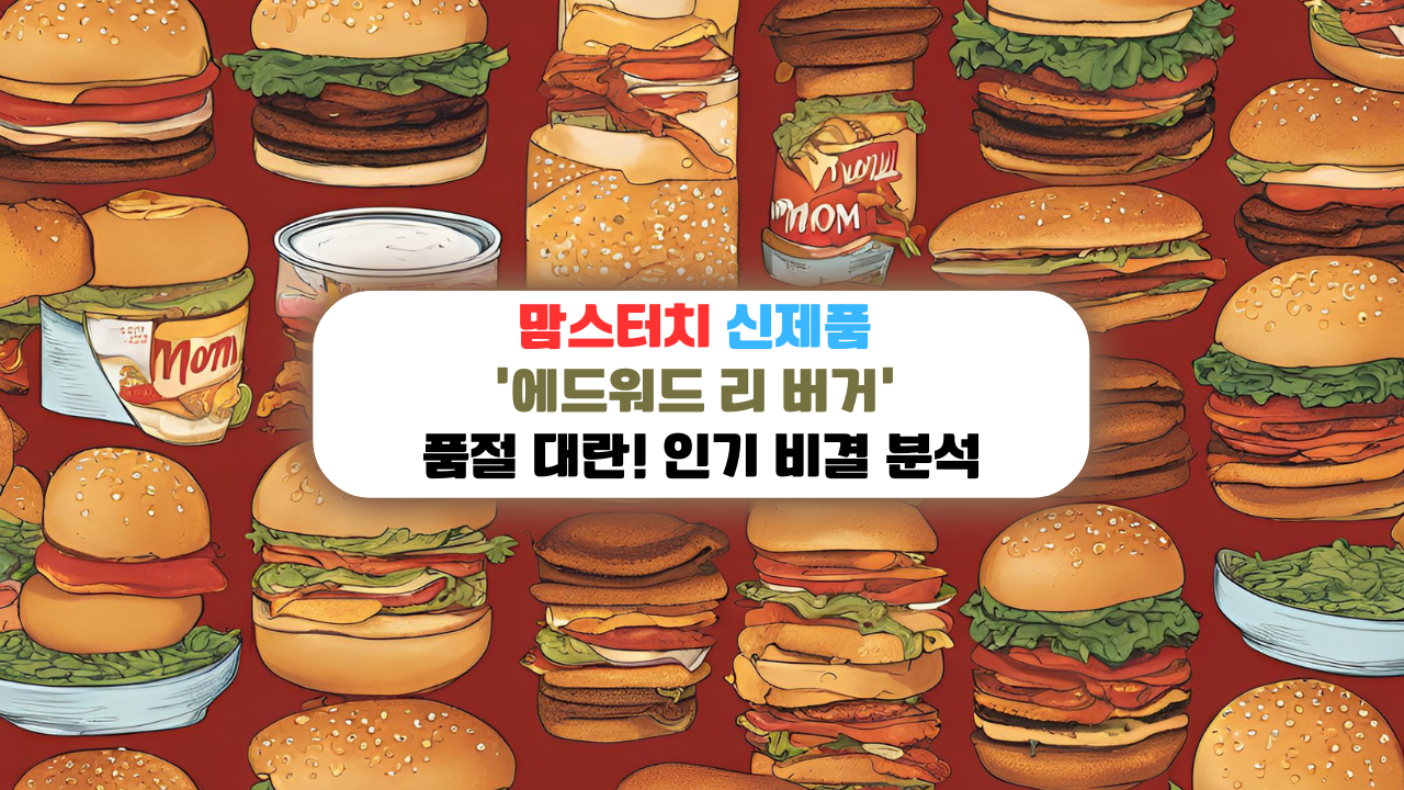 맘스터치 신제품 '에드워드 리 버거' 품절 대란! 인기 비결 분석