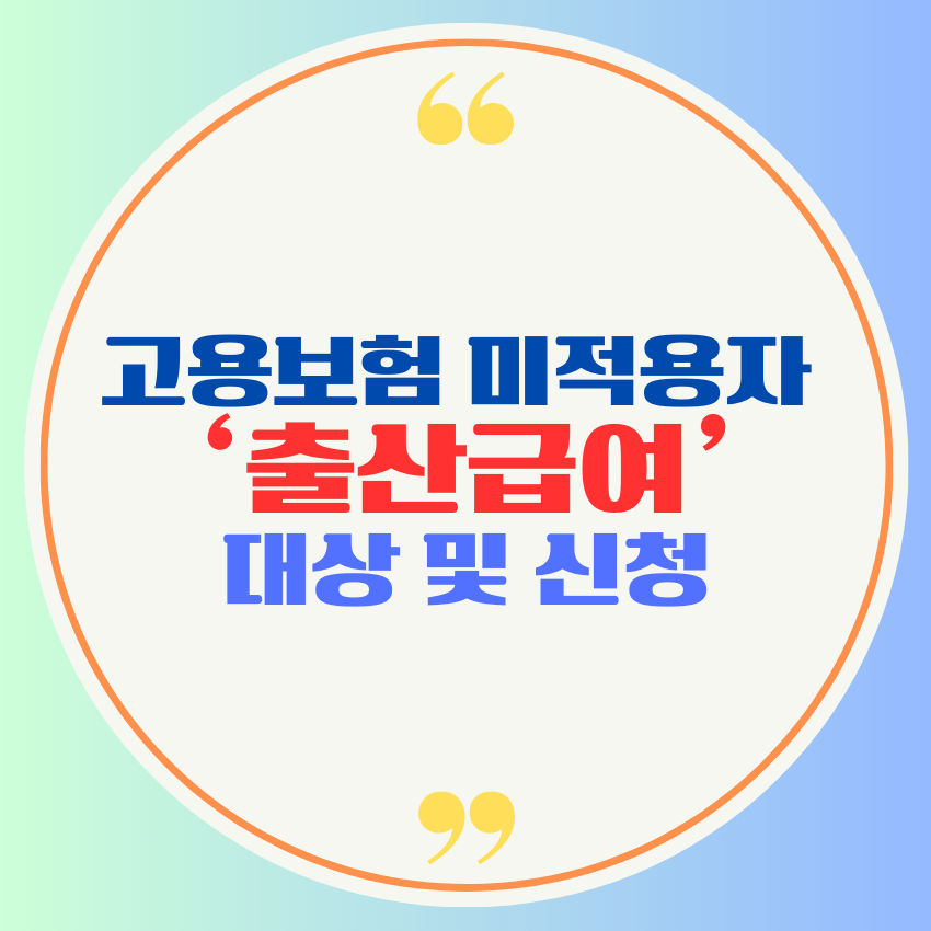 고용보험 미적용자 출산급여 대상 및 신청