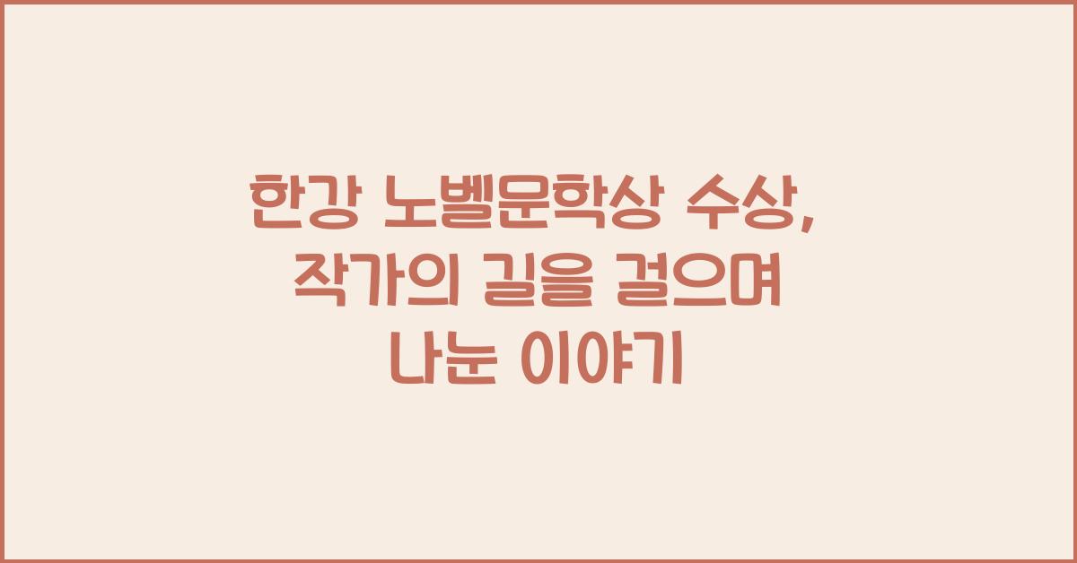 한강 노벨문학상 수상