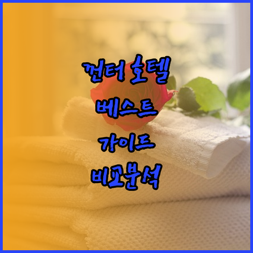 껀터 호텔 예약 전 필독 가이드 홈트