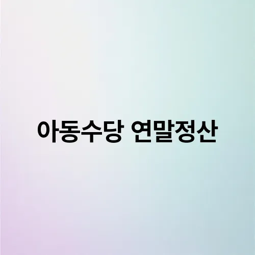 아동수당 연말정산